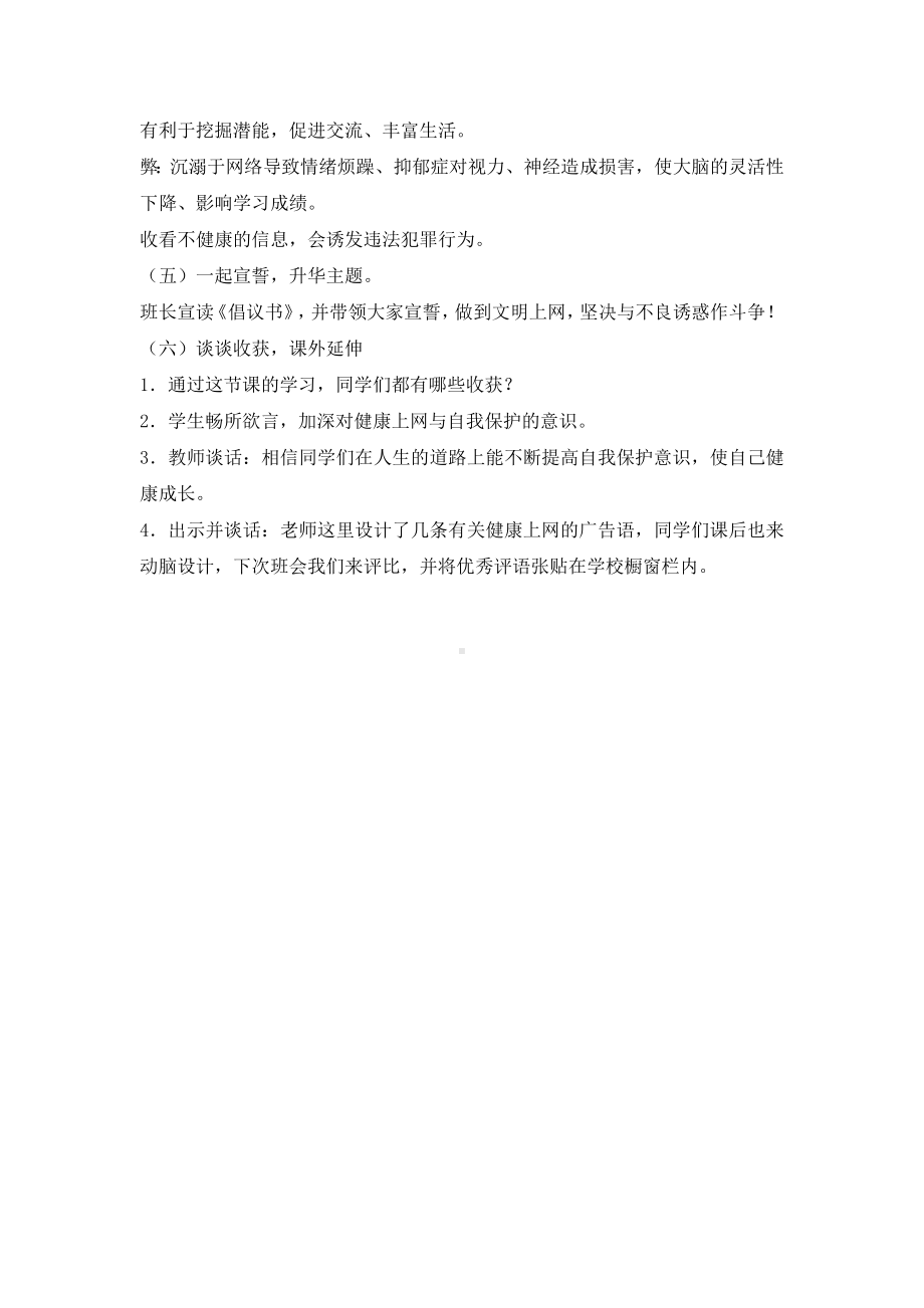 六年级上册心理健康教育教案 -健康上网快乐多 北师大版.doc_第3页