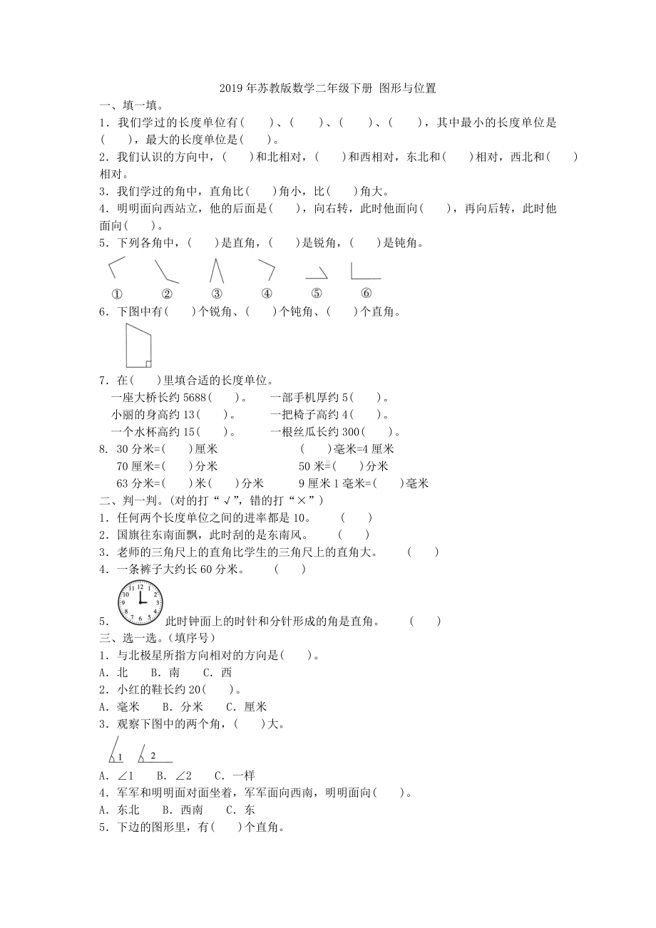 二年级下册数学试题-图形与位置 苏教版 (含答案）.doc_第1页