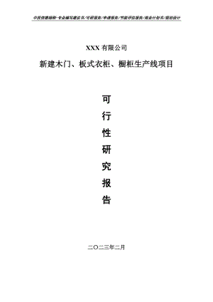 新建木门、板式衣柜、橱柜生产可行性研究报告建议书.doc