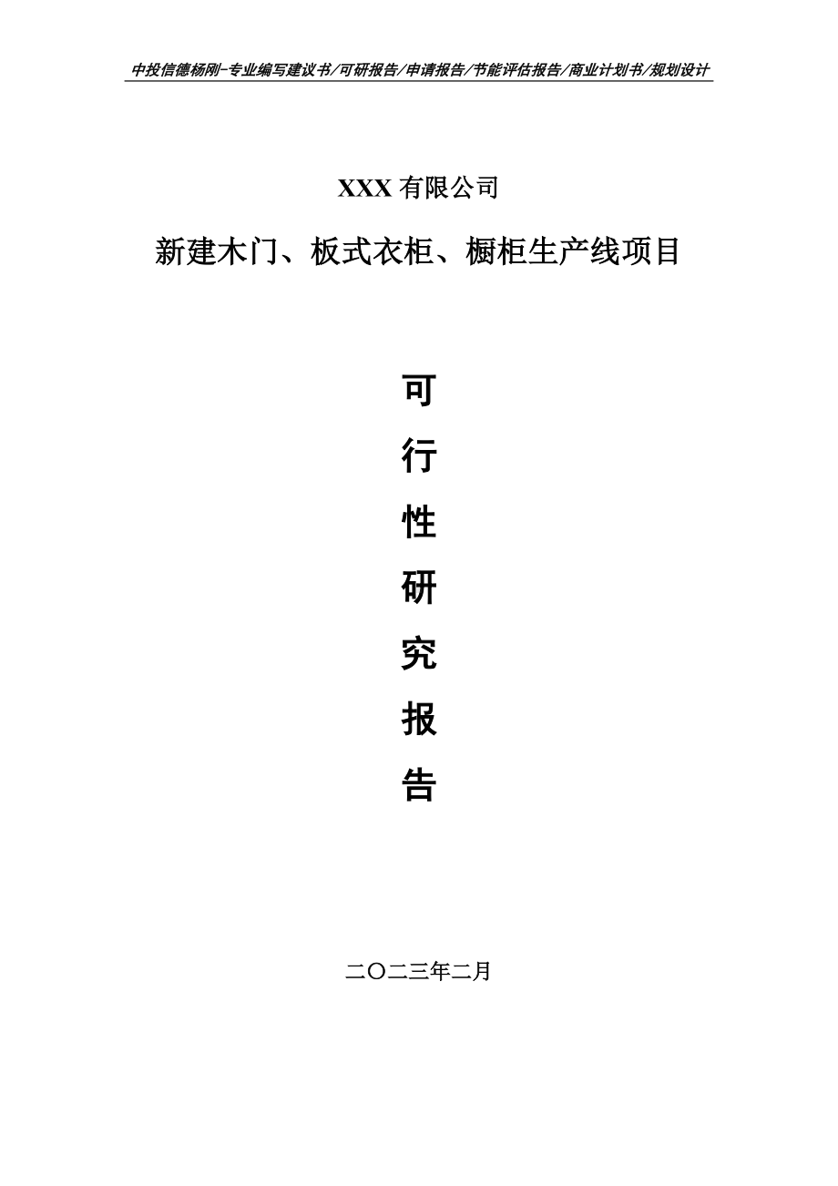 新建木门、板式衣柜、橱柜生产可行性研究报告建议书.doc_第1页