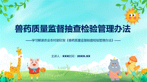 兽药质量监督抽查检验管理办法学习解读课件.pptx