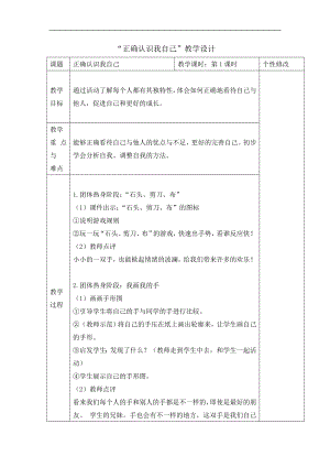 六年级上册心理健康教育教案-正确认识我自己 北师大版.doc