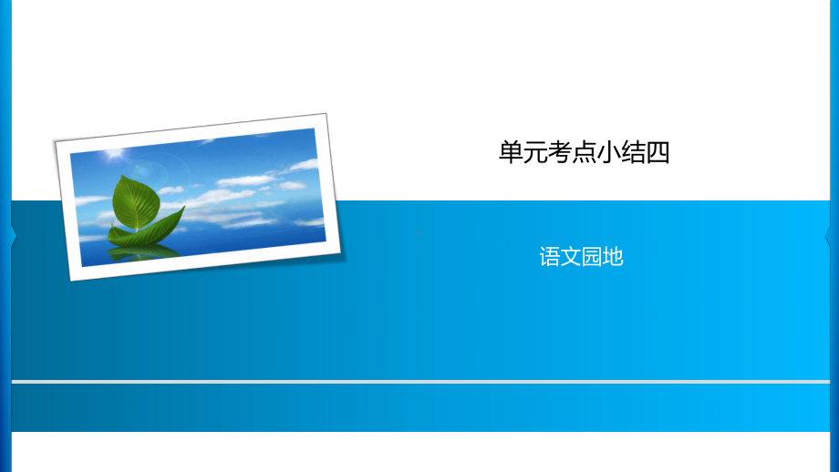 三年级上册语文习题课件-第4单元 单元考点小结四 人教部编版(共9张PPT).ppt_第1页