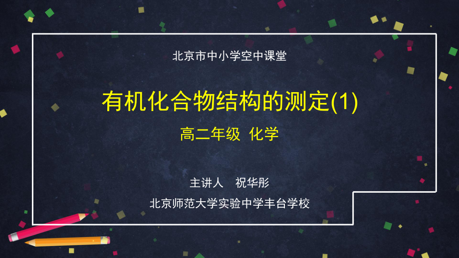 高二（化学（鲁科版）48）有机化合物结构的测定（1）-课件.ppt_第1页