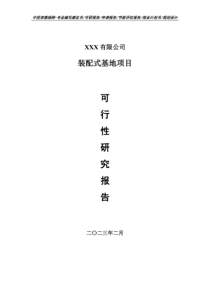 装配式基地项目可行性研究报告建议书.doc