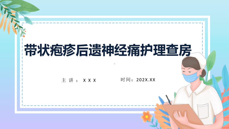 带状疱疹后遗神经痛护理查房知识培训教学课件.pptx_第1页