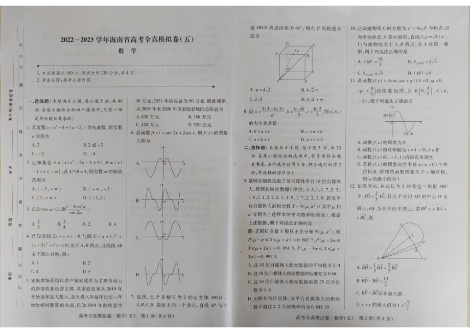 海南省2022-2023学年高考全直模拟卷（五）数学试题及答案.pdf_第1页