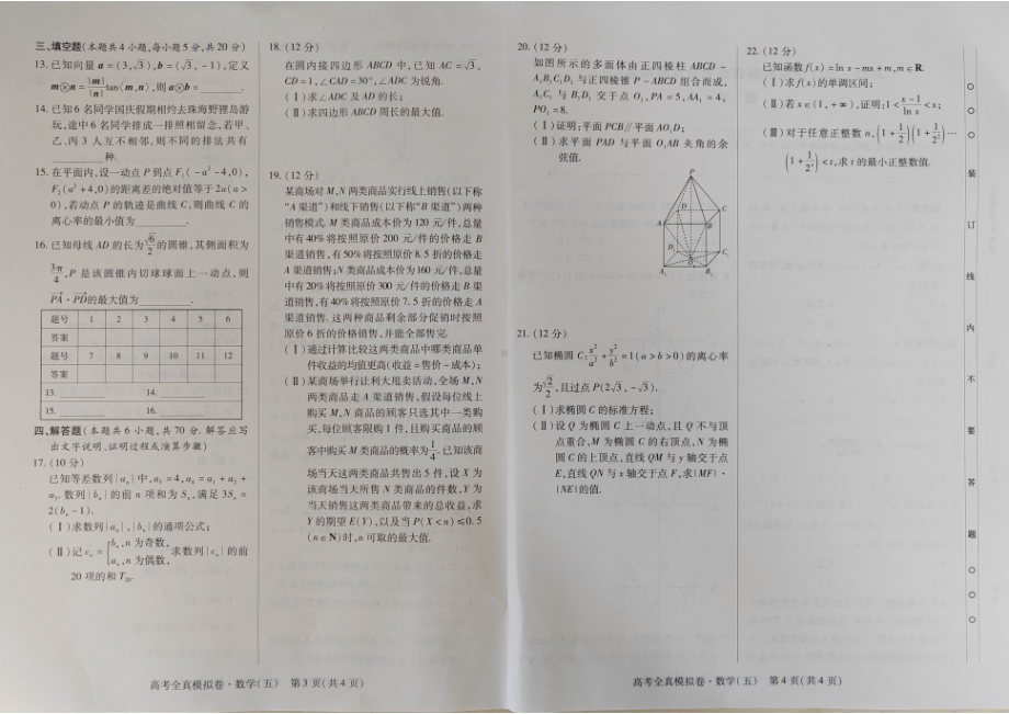 海南省2022-2023学年高考全直模拟卷（五）数学试题及答案.pdf_第2页