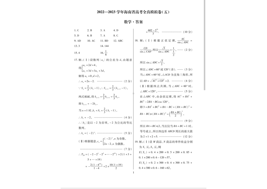 海南省2022-2023学年高考全直模拟卷（五）数学试题及答案.pdf_第3页