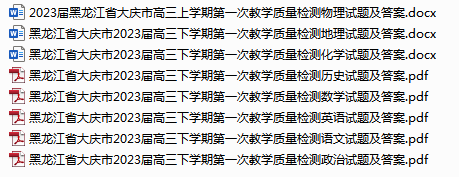 黑龙江省大庆市2023届高三下学期第一次教学质量检测各科试题及答案.rar