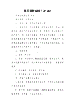 社团招新策划书(14篇).doc