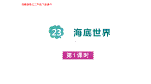 部编版语文三年级下册23海底世界 第一课时.pptx