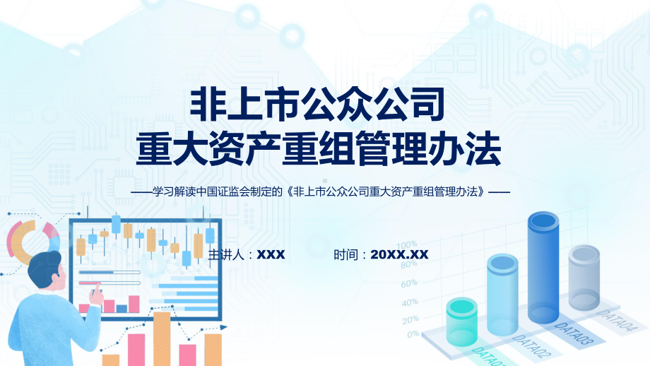 非上市公众公司重大资产重组管理办法学习解读课件.pptx_第1页