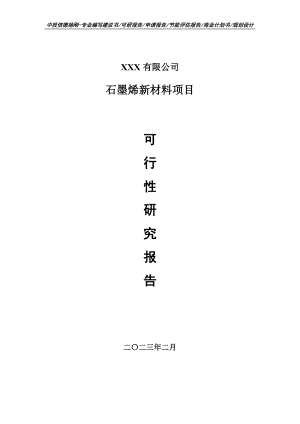 石墨烯新材料建设项目申请报告可行性研究报告.doc