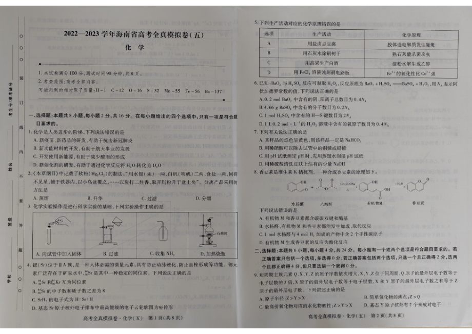 海南省2022-2023学年高考全直模拟卷（五）化学试题及答案.pdf_第1页