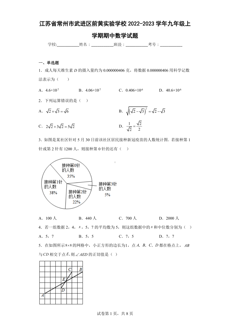 江苏省常州市武进区前黄实验 2022-2023学年九年级上学期期中数学试题.docx_第1页