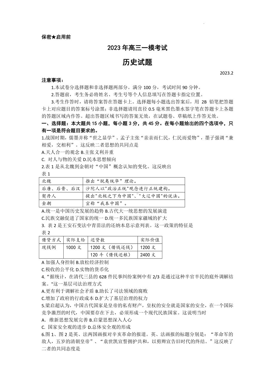 山东省菏泽市2023年高三一模考试历史试题及答案.pdf_第1页