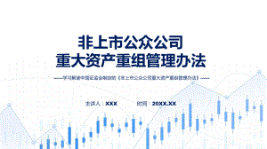 详解宣贯非上市公众公司重大资产重组管理办法内容课件.pptx