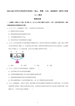 江苏省苏州市四区（昆山、常熟、太仓、张家港市）联考2022~2023学年八年级上学期期末物理试卷.docx