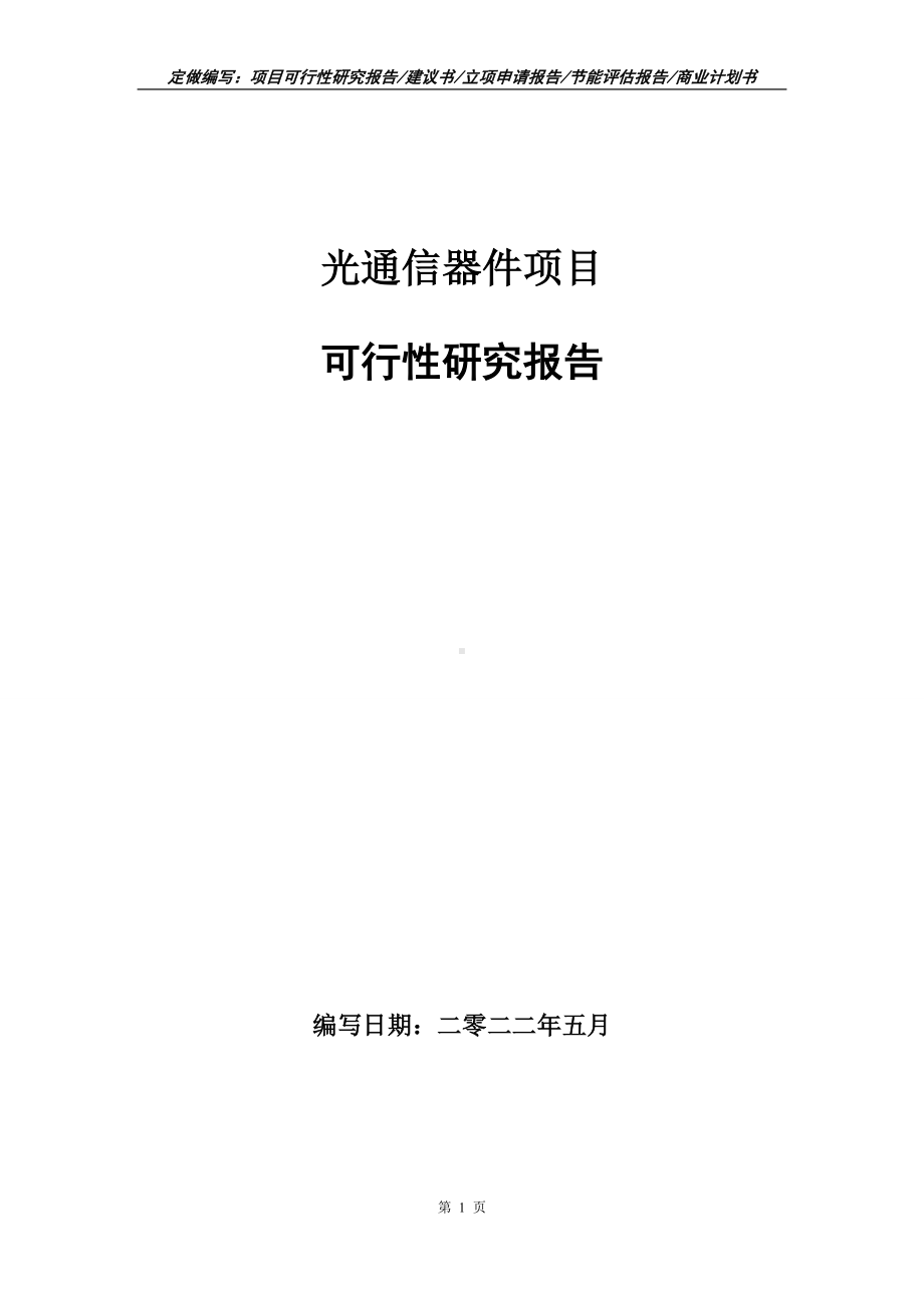 光通信器件项目可行性报告（写作模板）.doc_第1页