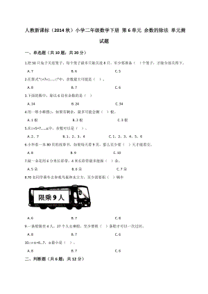 二年级数学下册试题第6单元 余数的除法 人教新课标 （解析版）.doc