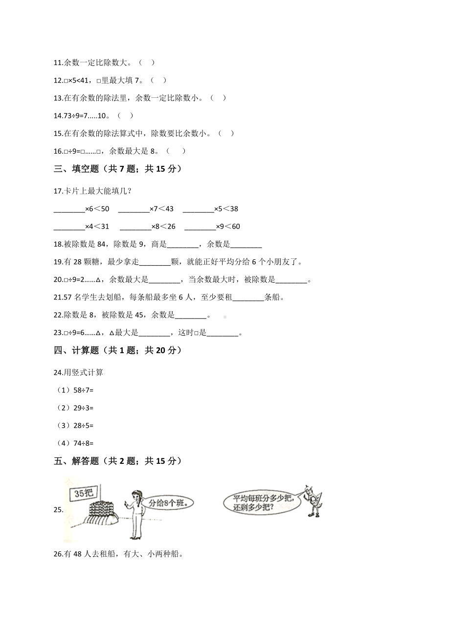 二年级数学下册试题第6单元 余数的除法 人教新课标 （解析版）.doc_第2页