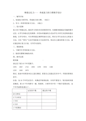 六年级上册心理健康教育教案 -增强记忆力 北师大版.doc