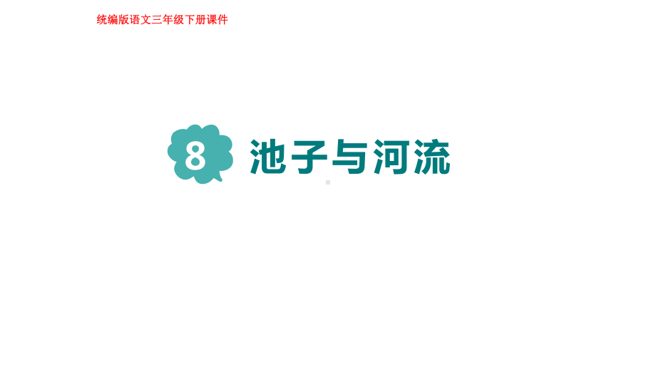 部编版语文三年级下册8池子与河流.pptx_第1页