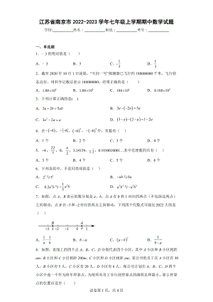 江苏省南京市2022-2023学年七年级上学期期中数学试题.docx