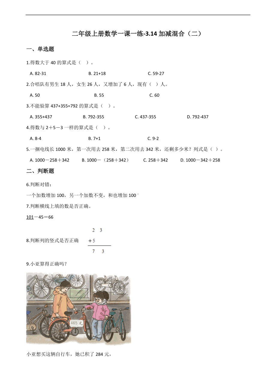 二年级上册数学一课一练-3.14加减混合（二） 浙教版（含解析）.docx_第1页