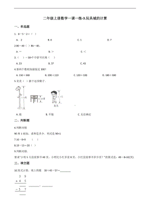 二年级上册数学一课一练-3.玩具城的计算 浙教版（含解析）.docx