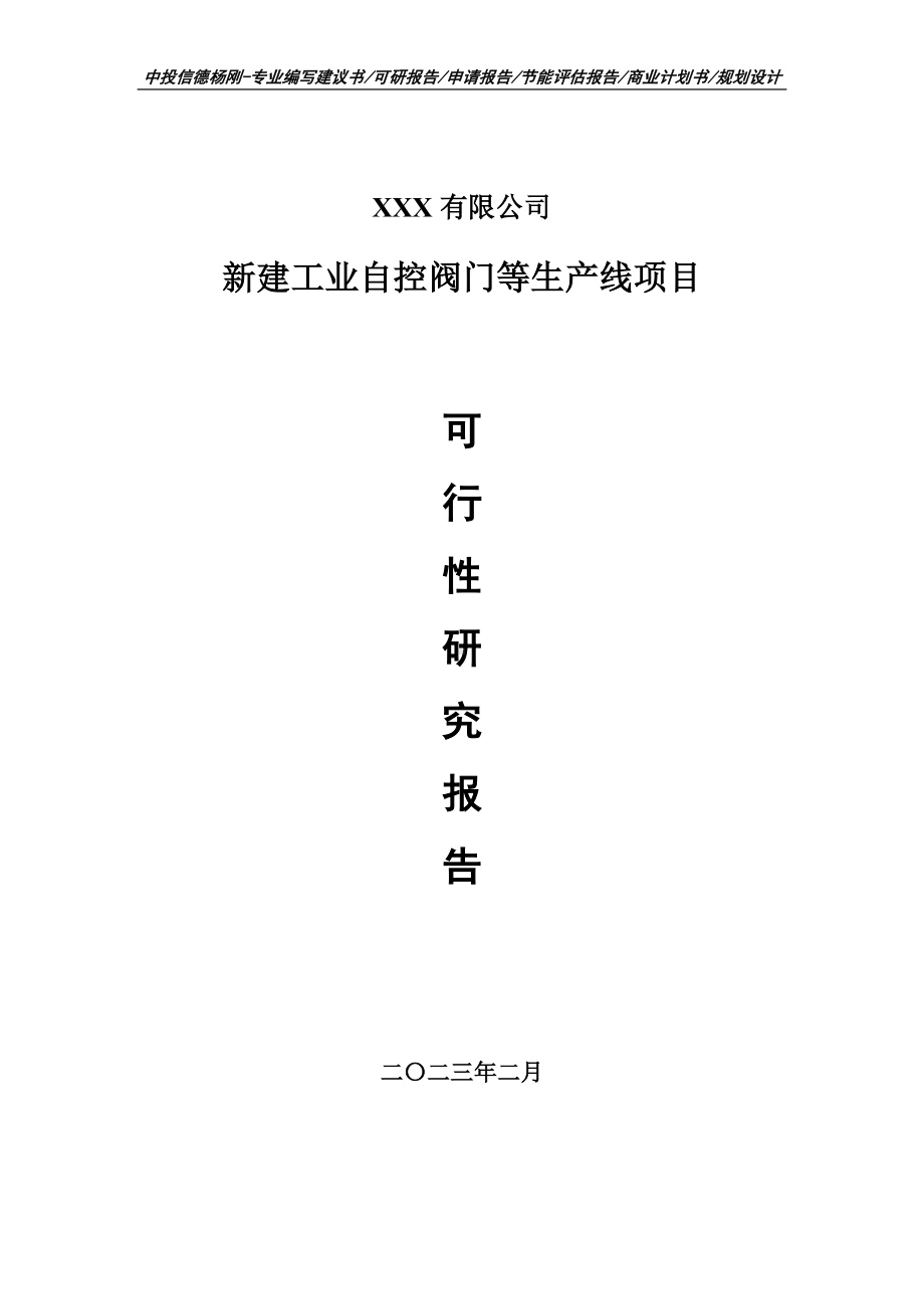 新建工业自控阀门等生产线项目可行性研究报告建议书.doc_第1页