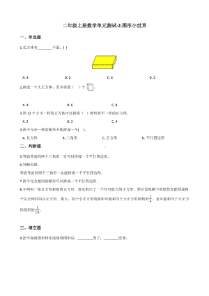 二年级上册数学单元测试-2.图形小世界 浙教版（含解析）.docx