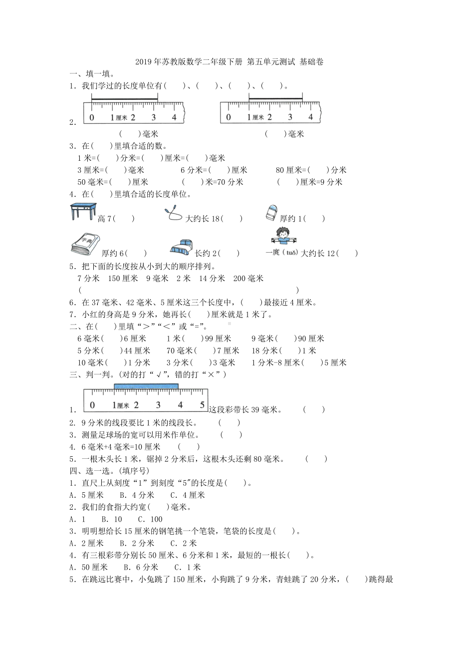 二年级下册数学试题- 第五单元测试 基础卷含答案 苏教版.doc_第1页