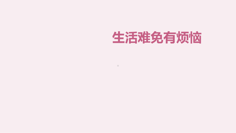 六年级上册心理健康教育课件-做生活难免有烦恼全国通用(共12张PPT).pptx_第1页