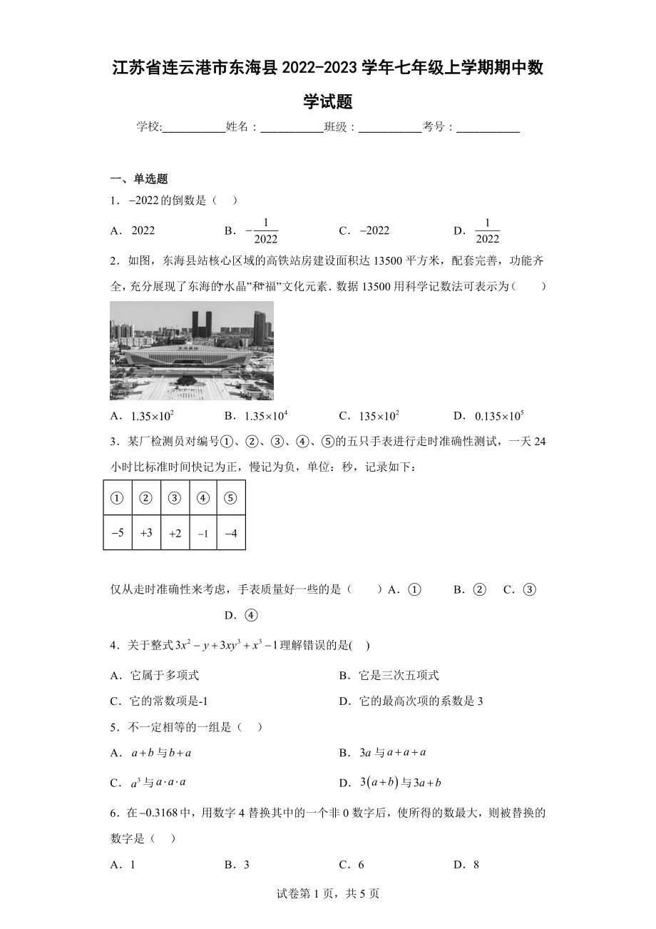 江苏省连云港市东海县2022-2023学年七年级上学期期中数学试题.docx_第1页