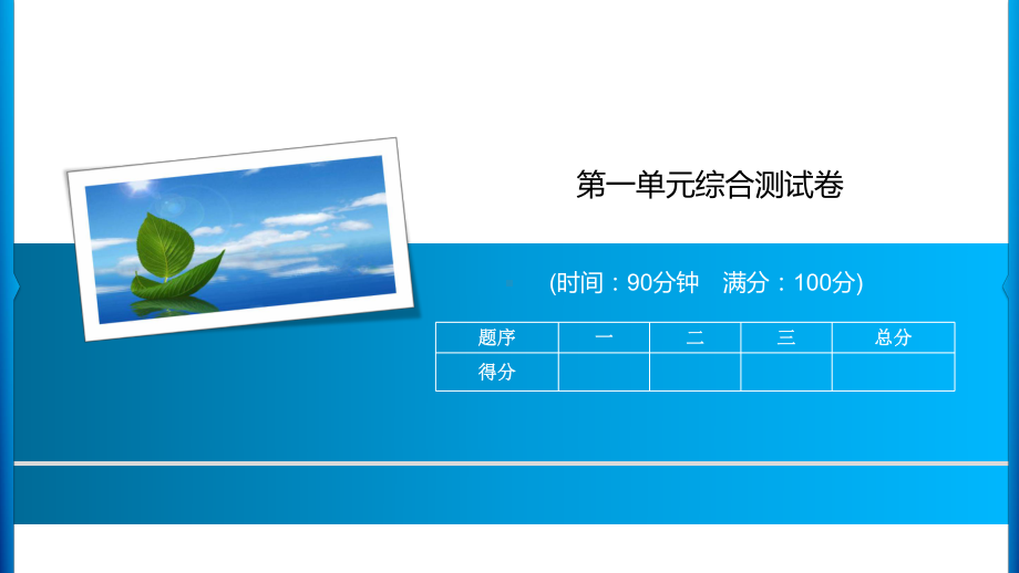 三年级上册语文习题课件-第一单元综合测试卷 人教部编版(共14张PPT).ppt_第1页