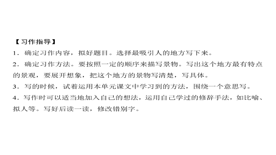 三年级上册语文习题课件-第6单元 习作指导%E3%80%80这儿真美 人教部编版(共7张PPT).ppt_第2页