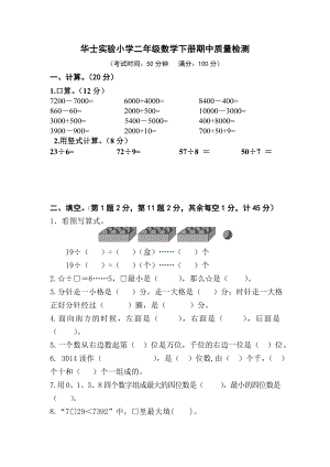 二年级下册数学试题 期中试卷苏教版 无答案.doc