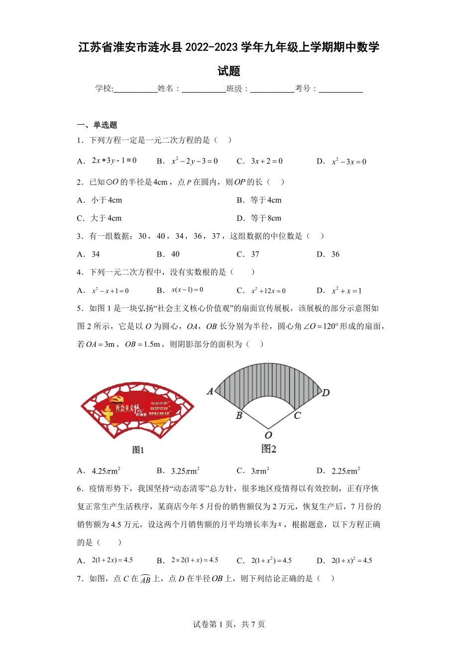 江苏省淮安市涟水县2022-2023学年九年级上学期期中数学试题.docx_第1页