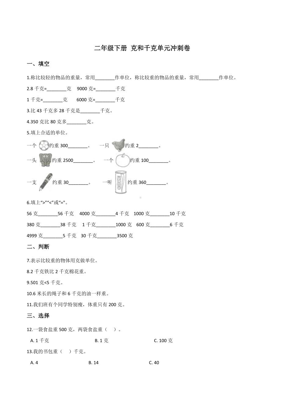 二年级下册数学试题- 8 克和千克单元冲刺卷 人教新课标 含答案.doc_第1页