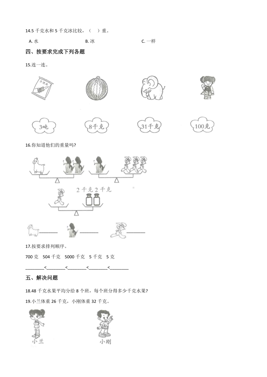 二年级下册数学试题- 8 克和千克单元冲刺卷 人教新课标 含答案.doc_第2页