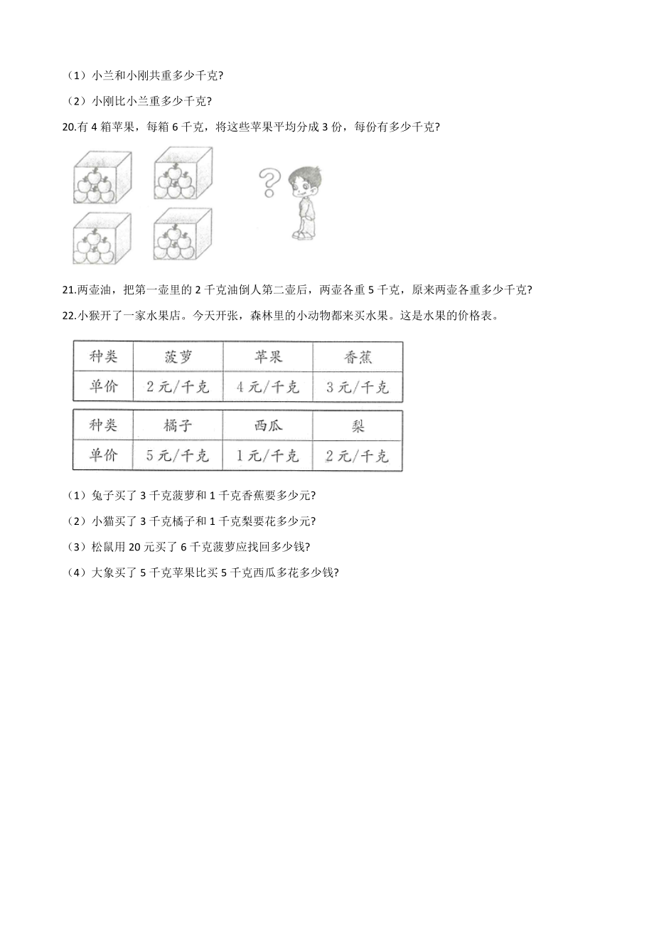 二年级下册数学试题- 8 克和千克单元冲刺卷 人教新课标 含答案.doc_第3页