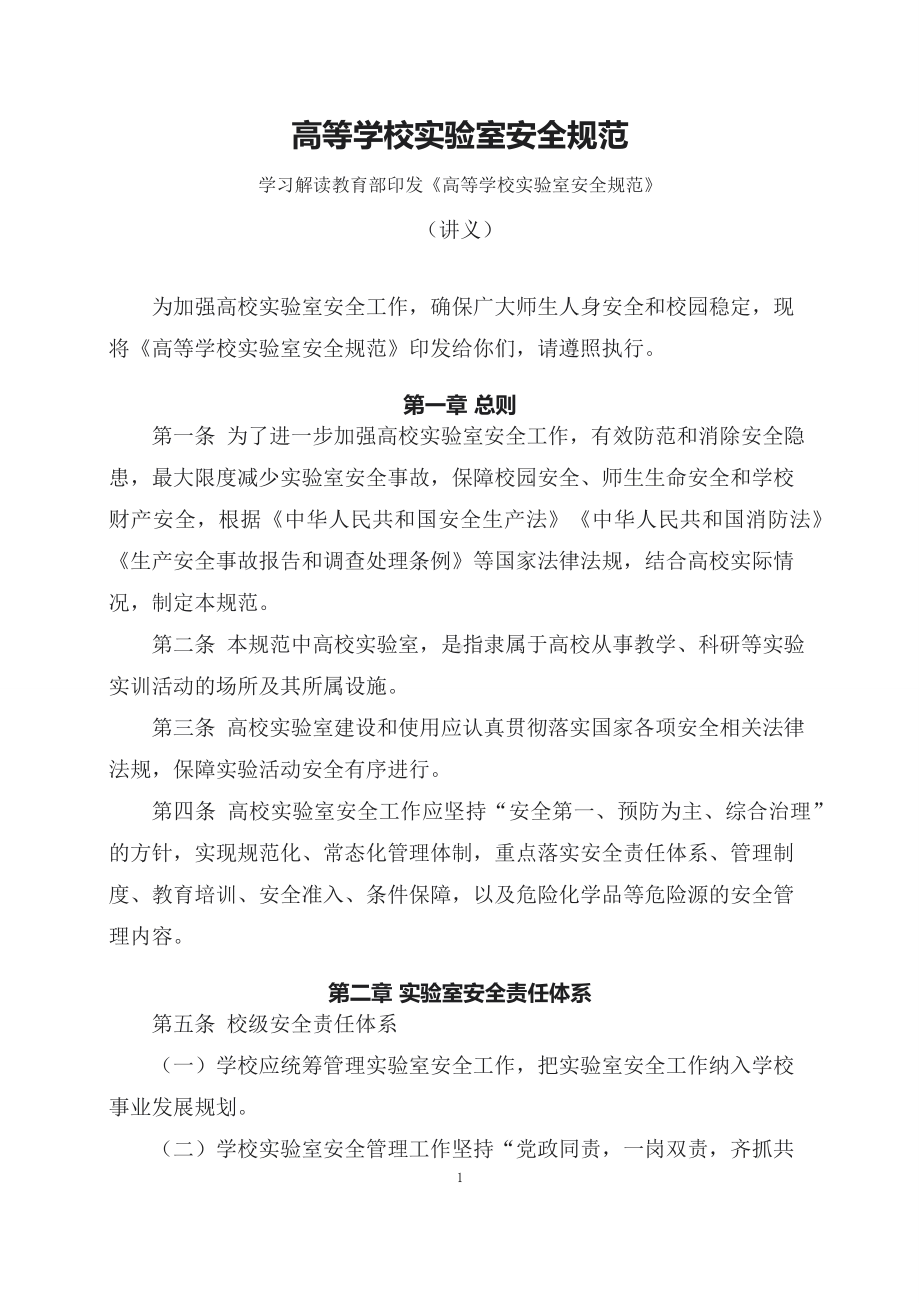 学习解读2023年高等学校实验室安全规范（讲义）.docx_第1页