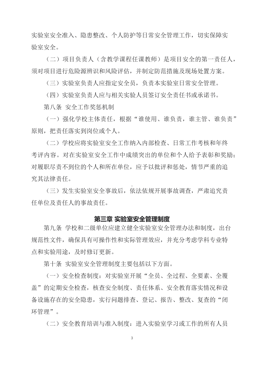 学习解读2023年高等学校实验室安全规范（讲义）.docx_第3页