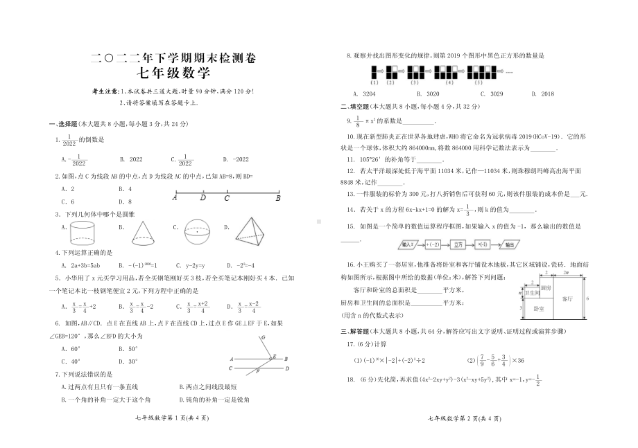 湖南省岳阳市平江县2022-2023学年七年级上学期期末考试数学试题.pdf_第1页