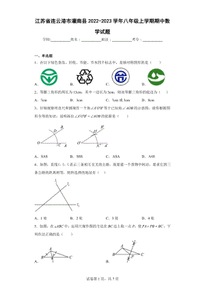 江苏省连云港市灌南县2022-2023学年八年级上学期期中数学试题.docx