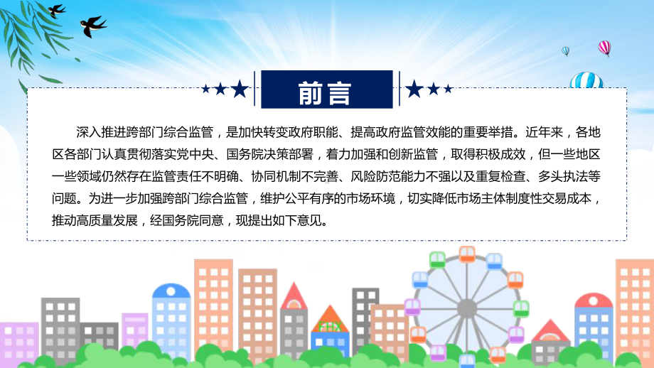 贯彻落实关于深入推进跨部门综合监管的指导意见学习解读（ppt）.pptx_第2页