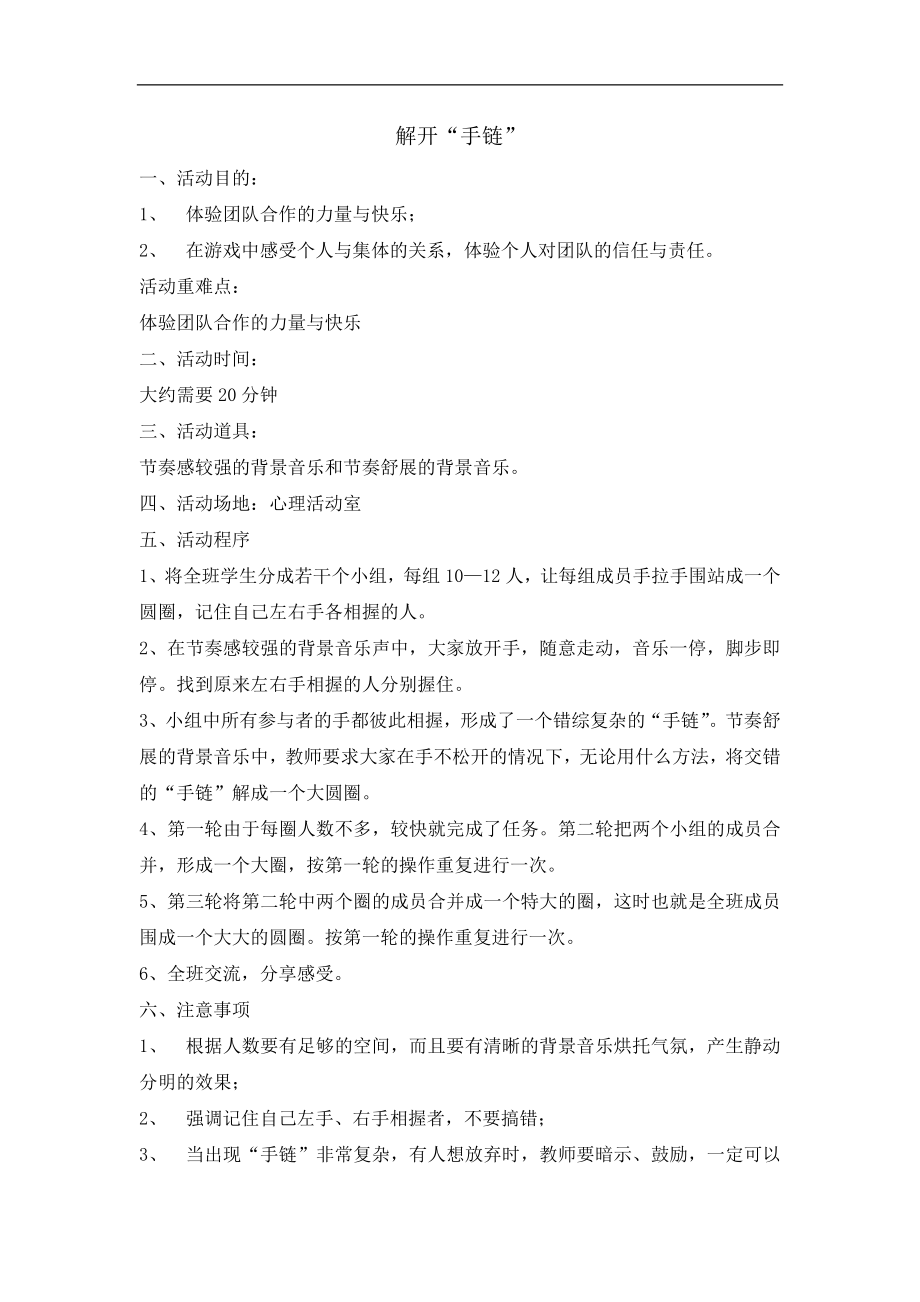 六年级上册心理健康教育教案-解开手链全国通用.doc_第1页