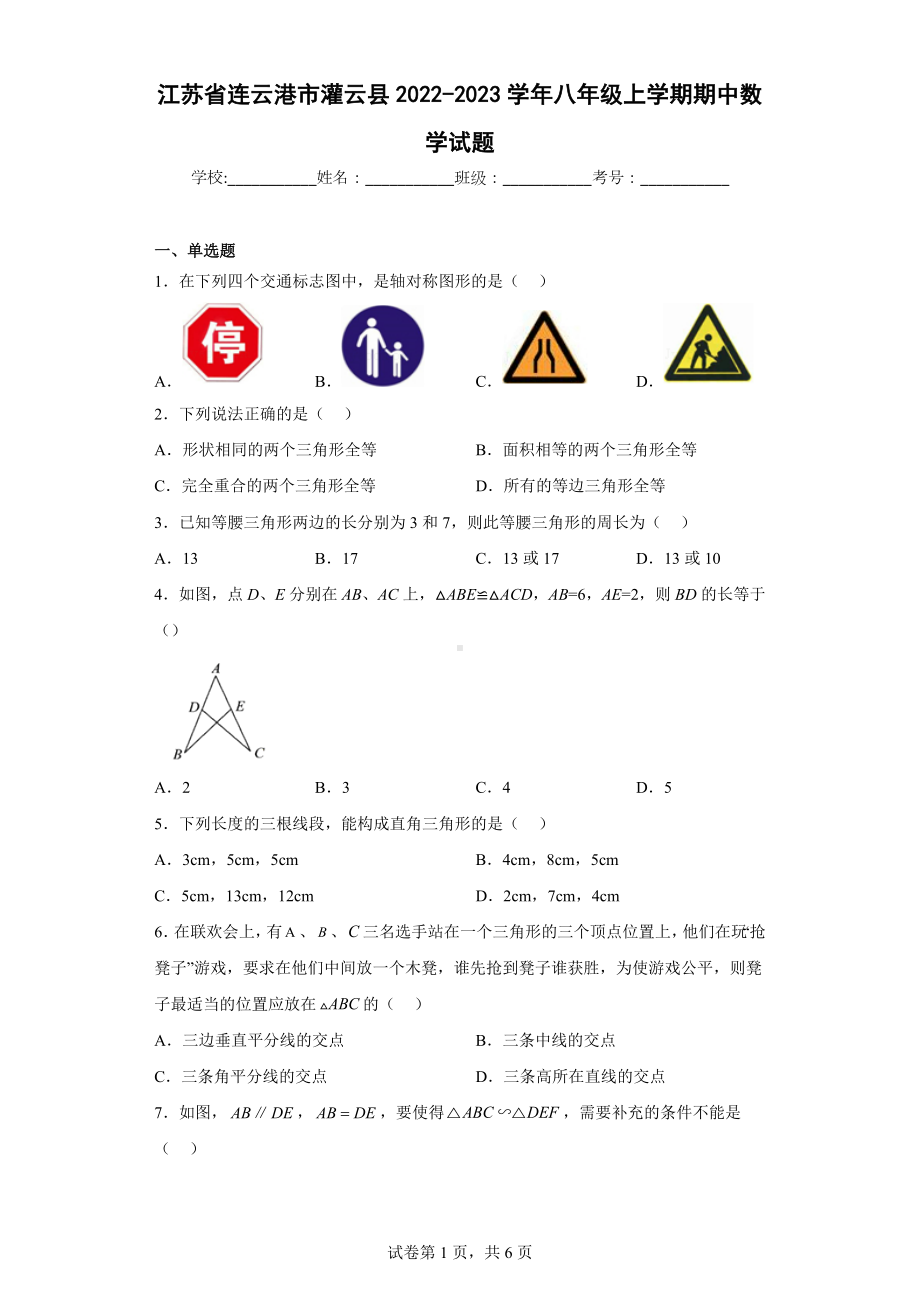 江苏省连云港市灌云县2022-2023学年八年级上学期期中数学试题.docx_第1页